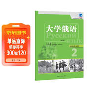 大學(xué)俄語(yǔ)東方2 語(yǔ)法練習冊（新版）