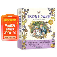 野薔薇村的故事套裝全8冊 經(jīng)典童話(huà)故事繪本中文版平裝親子閱讀自學(xué)水彩臨摹田園風(fēng)圖畫(huà)書(shū) 與彼得兔比肩春夏秋冬天四季冒險故事書(shū) 博洛尼亞國際童書(shū)展獎 兒童年貨節送禮