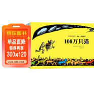 大師名作繪本館:蓋格系列（套裝共4冊）100萬(wàn)只貓+一無(wú)所有+一些有趣的東西+淘淘和鬧鬧 兒童年貨節送禮
