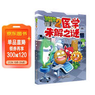 植物大戰僵尸2未解之謎·醫學(xué) 兒童年貨節送禮