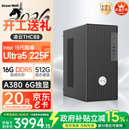 長(cháng)城凌云THC88臺式電腦主機設計游戲臺式機整機(15代酷睿Ultra5 225F/6G獨顯 16G D5+512G)