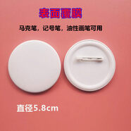 山頭林村兒童涂鴉空白徽章機胸章胸針可手繪創(chuàng  )意畫(huà) 畫(huà)畫(huà) 畫(huà)diy手工吧唧材料 5.8cm空白徽章表面覆 覆膜(30個(gè))