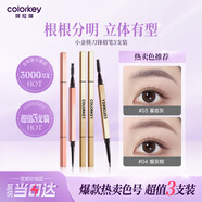 Color Key珂拉琪小金筷刀鋒眉筆三支裝防水防汗持久女神節禮物