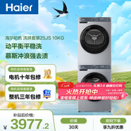 海爾（Haier）初色滾筒洗烘套裝 10KG 全自動(dòng)洗衣機+熱泵烘干機 除菌除螨 家電國家補貼京東自營(yíng) 25JS+25JS