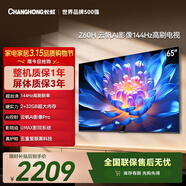長(cháng)虹經(jīng)濟款 長(cháng)虹歐寶麗65Z60H 65英寸 4K超高清 144Hz高刷  2+32GB大內存平板液晶電視機國家補貼15%