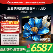 長(cháng)虹85D7H Pro【家電補貼】85英寸 0距離貼墻壁畫(huà)電視 開(kāi)機無(wú)廣告 6+64GB智能平板液晶MiniLED電視 85英寸