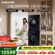 三星（SAMSUNG）AI神5系洗烘套裝 12+11KG大容量全自動(dòng)滾筒AI泡泡凈超薄嵌入星耀黑WW12DG5B24ABSC+DV11DGC4A0ABSC