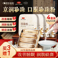 京潤珍珠口服珍珠粉內服外用內調養護外用護膚食品級珍珠粉潤膚祛斑純珍珠粉可食用正品0.3g*16袋女神節