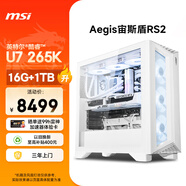 微星（MSI）宙斯盾RS2 i7升級Ultra U7 265K/16G DDR5/1T 國家補貼三角洲水冷電競游戲臺式電腦主機設計師整機