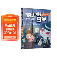 毒刺來(lái)襲/騎士街9號-兔子偵探[沈石溪推薦] 綠色推理科普探案故事書(shū)，適合學(xué)前親子共讀及6-12歲孩子自主閱讀 