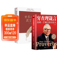 【全2冊】窮查理箴言+世界偉人箴言錄 巴菲特助理副手投資天才查理芒格年輕人創(chuàng  )業(yè)投資理財金融圖書(shū)籍