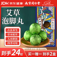 同仁堂精油足浴丸植物精油足浴瑤浴球艾葉浴鹽泡腳球丸15g/丸*12丸/盒