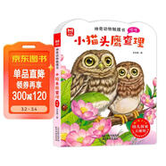 神奇動(dòng)物觸摸書(shū) 小貓頭鷹查理咕咕（中英雙語(yǔ)音頻同步）0-2歲低幼兒認知繪本 幼兒?jiǎn)⒚煞抡嬗|摸書(shū)嬰幼兒早教書(shū) 感官刺激翻翻書(shū)兒童繪本 