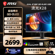 微星（MSI）流光X28 MAG 271QP QD-OLED X28 27英寸2K280Hz QD-OLED顯示器 0.03ms(GTG) HDR400游戲電競顯示屏