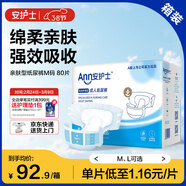 安護士棉柔親膚成人紙尿褲 M80片（臀圍80-105cm）粘貼式老年人尿不濕