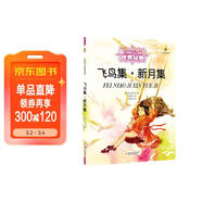 打動(dòng)孩子心靈的世界經(jīng)典：飛鳥(niǎo)集·新月集 兒童文學(xué)故事書(shū)課外閱讀兒童文學(xué)名家名著(zhù) 