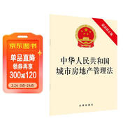 中華人民共和國城市房地產(chǎn)管理法（最新修正版）