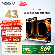 酷開(kāi)創(chuàng  )維京東聯(lián)名 京東OS 開(kāi)機無(wú)廣告43JD 01系列43英寸 高清智慧屏 一級能效國家補貼 平板電視機43K3