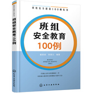 班組安全建設(shè)100例叢書--班組安全教育100例