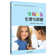 學(xué)前兒童生理與保健/學(xué)前教育專(zhuān)業(yè)新課程體系規劃教材