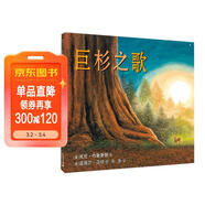 巨杉之歌  （麥克米倫世紀童書(shū)館） 