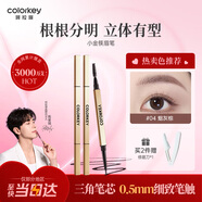 Color Key珂拉琪小金筷眉筆防水防汗持久新手易畫(huà)送女友老婆新年禮物