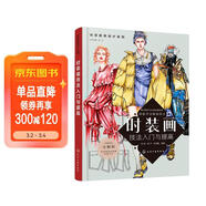創(chuàng  )意服裝設計系列--時(shí)裝畫(huà)技法入門(mén)與提高