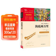 海底兩萬(wàn)里 七年級下冊推薦閱讀 中小學(xué)課外閱讀書(shū)籍 無(wú)障礙閱讀 有習題萬(wàn)物復書(shū)七年級