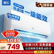 新飛（Frestec）空調補貼 新一級能效 大1.5匹大1匹掛機 以舊換新 省電冷暖變頻空調 家用壁掛式空調 單冷 大1匹 一級能效 提供上門(mén)安裝服務(wù)