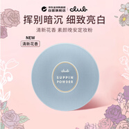 CLUB日本進(jìn)口晚安粉素顏蜜粉散粉控油保濕持久不脫妝免卸清新花香26g