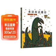 宮西達也恐龍系列 永遠永遠愛(ài)你 讓孩子學(xué)會(huì )愛(ài) 3-6歲蒲蒲蘭繪本  兒童年貨節送禮