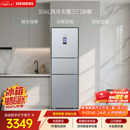 西門(mén)子（SIEMENS）306L三門(mén)冰箱 小冰箱風(fēng)冷無(wú)霜 鎖水保鮮 冷鮮空間 雙效過(guò)濾 KG32HA26EC 國家補貼