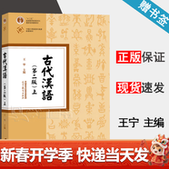 【官方包郵】古代漢語(yǔ) 王寧 第二版 第二版 上冊 高等教育出版社 中文專(zhuān)業(yè)本科古代漢語(yǔ)基礎理論課漢語(yǔ)言課程教材