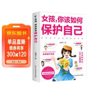 女孩你該如何保護自己正版圖書(shū) 女孩教育心理學(xué)育兒書(shū)籍正版父母必讀媽媽送給青春期女孩兒的私房書(shū)成長(cháng)手冊要學(xué)會(huì )保護自己漫畫(huà)家庭教育指南孩子的漫畫(huà)兒童書(shū)小學(xué)生必讀課外閱讀書(shū)目 