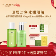 璦露德瑪蘆薈膠植萃恒潤潔面凝露150g+祛痘調理水120ml保濕女神節