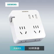 西門(mén)子風(fēng)逸X8系列轉換插座插排多功能排插開(kāi)關(guān)轉換器帶USB X8無(wú)線(xiàn)轉換插座 15W USB