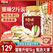百草味鹽焗味開(kāi)心果1kg 大顆粒無(wú)漂白炒貨休閑零食罐裝大果團購包裝混發(fā)