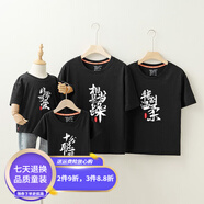 明地一族個(gè)性文字相當暴躁溫柔2026夏季親子裝全家裝一家三四口短袖T恤棉 黑色 男款5XL