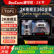 道可視360全景影像系統高清夜視王汽車(chē)專(zhuān)車(chē)專(zhuān)用倒車(chē)影像行車(chē)輔助記錄儀 2K夜視王尊享版360全車(chē)影像1440P(全國聯(lián)保包安裝)