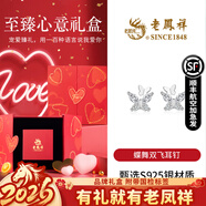 老鳳祥S925純銀耳釘女士款氣質(zhì)蝴蝶耳飾品生日新年情人節禮物送女友老婆 蝶舞雙飛耳釘*至臻心意禮盒