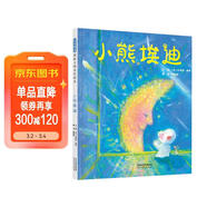 小熊埃迪  國際繪本大師安德烈·德昂作品 3-6歲（啟發(fā)出品） 