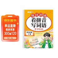 2026斗半匠看拼音寫(xiě)詞語(yǔ)四年級下冊拼音專(zhuān)項練習題 拼音練習冊生字詞拼讀同步訓練每日20詞人教版