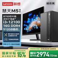 聯(lián)想慧天M5商用臺式電腦主機15L大機箱(酷睿12代i3-12100 16G DDR4 512G SSD)23.8英寸全套三年上門(mén)