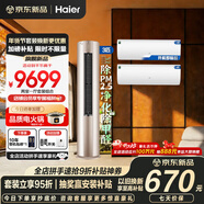 海爾除醛PM2.5空調套裝購齊掛機立式三室一廳 節能變頻新一級能效冷暖家用三室二廳除醛PM2.5柜機+掛機 【兩室一廳凈化空氣除菌】3匹柜機+1.5匹掛機*2