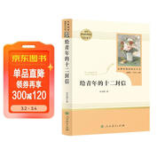 給青年的十二封信 人教版名著(zhù)閱讀課程化叢書(shū) 初中語(yǔ)文教科書(shū)配套書(shū)目 八年級下冊