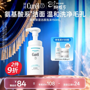 珂潤（Curel）保濕潔顏泡沫150ml 弱酸性潔面氨基酸護膚洗面奶三八節女神禮物