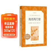 海底兩萬(wàn)里 初一七年級下必讀 初中名著(zhù)閱讀課外書(shū)目 正版原著(zhù)完整無(wú)刪減 儒勒凡爾納 人民文學(xué)出版社