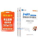 備考2026年之了課堂2025年初級會(huì )計考點(diǎn)詳解及真題點(diǎn)撥學(xué)考要點(diǎn)1+2教材職稱(chēng)考試官方初會(huì )快師實(shí)務(wù)和經(jīng)濟法基礎騎兵致勝馬勇知了習題 初級奇兵制勝2(學(xué)考要點(diǎn)) 2本套