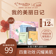 我的美麗日志日記臺灣原裝進(jìn)口面膜眾星閃耀禮盒裝16片/盒保濕提亮面膜