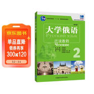 大學(xué)俄語(yǔ)東方2 泛讀教程（新版）